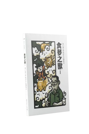 食夢之獸：葉石濤文學地景作品選集(四)