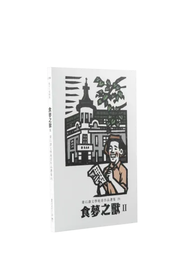 食夢之獸：葉石濤文學地景作品選集(四)