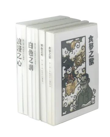 食夢之獸：葉石濤文學地景作品選集(四)