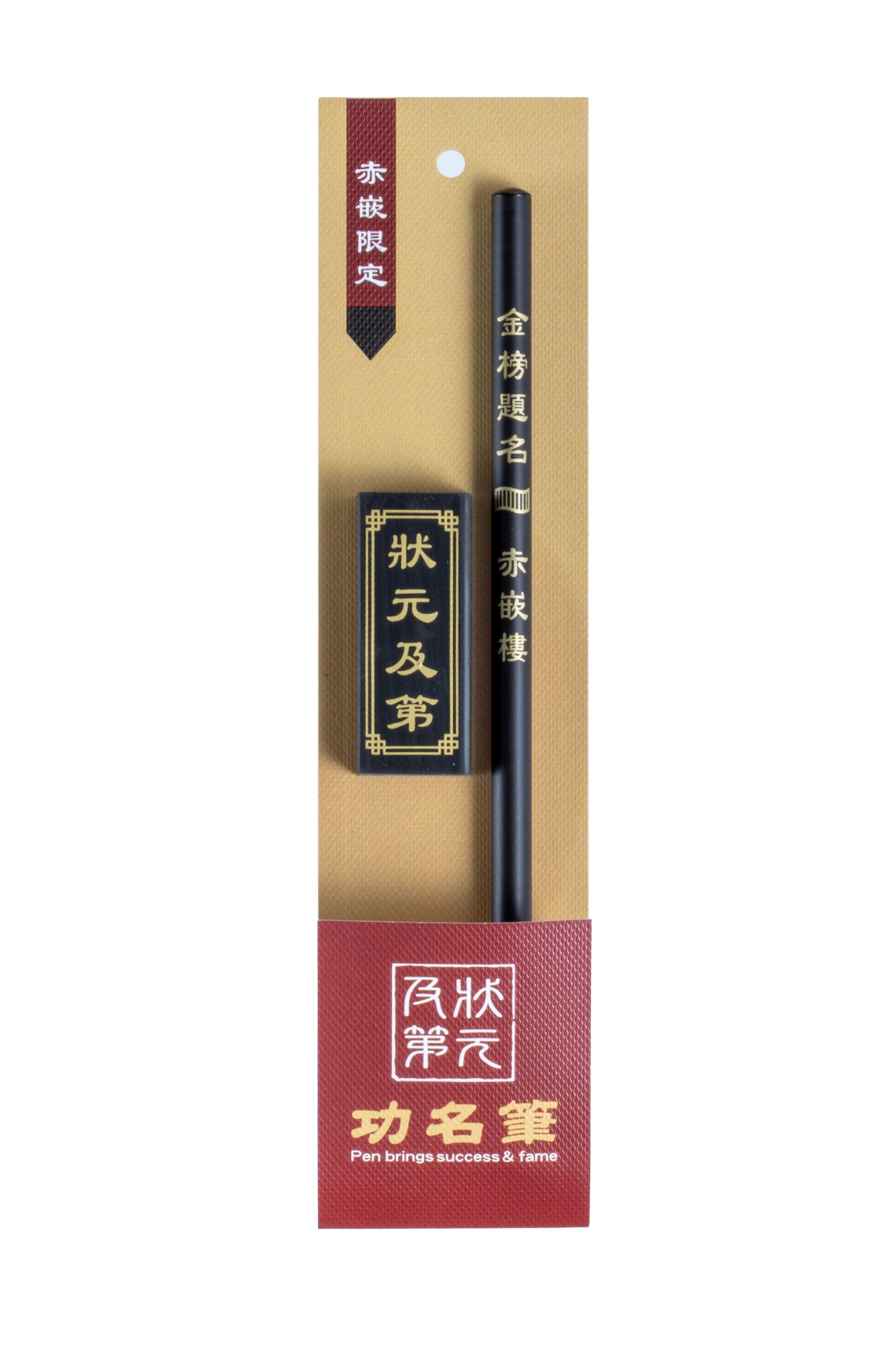 功名筆組