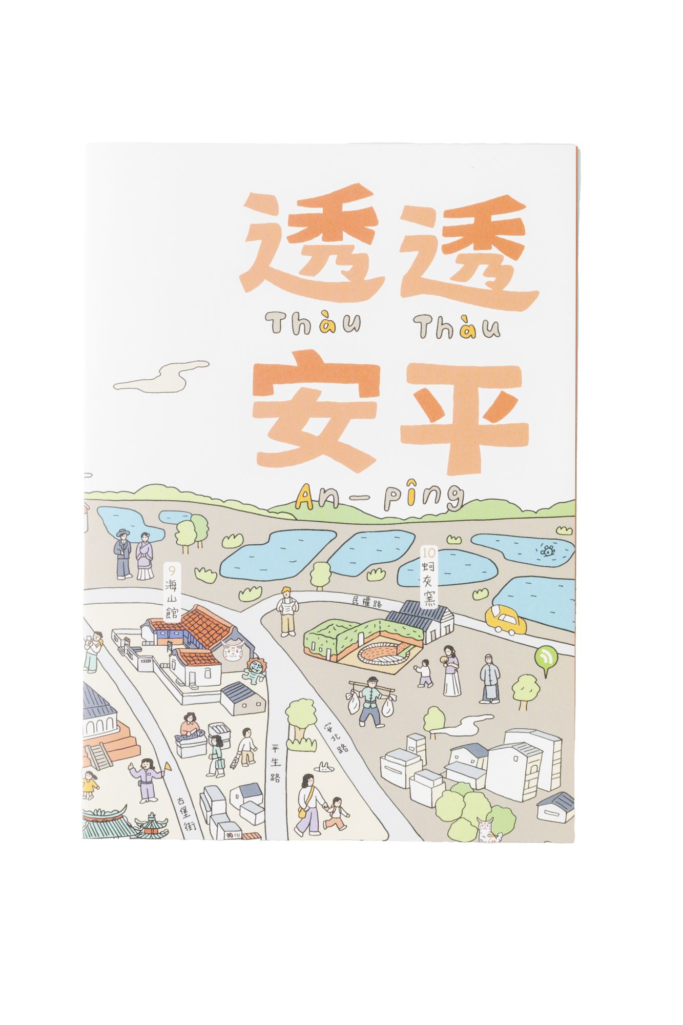 透透安平散步地圖包（內附１９種優惠好康！）
