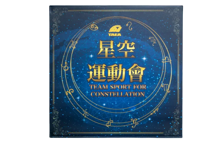 「星空運動會」桌遊