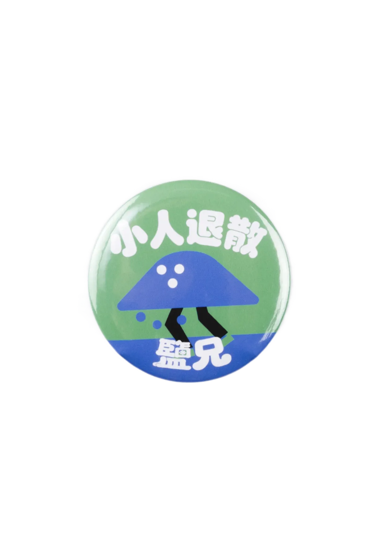 鹽兄小人退散徽章
