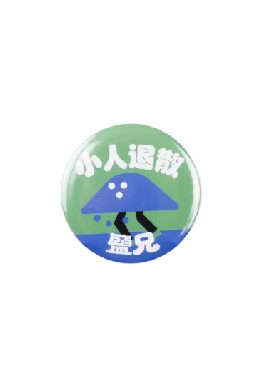 鹽兄小人退散徽章