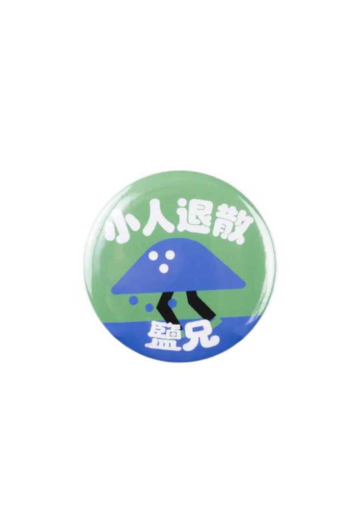 鹽兄小人退散徽章
