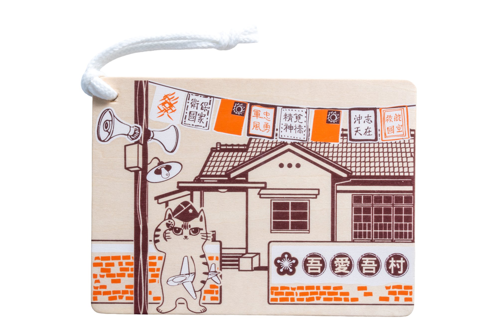 吾愛吾村木質明信片