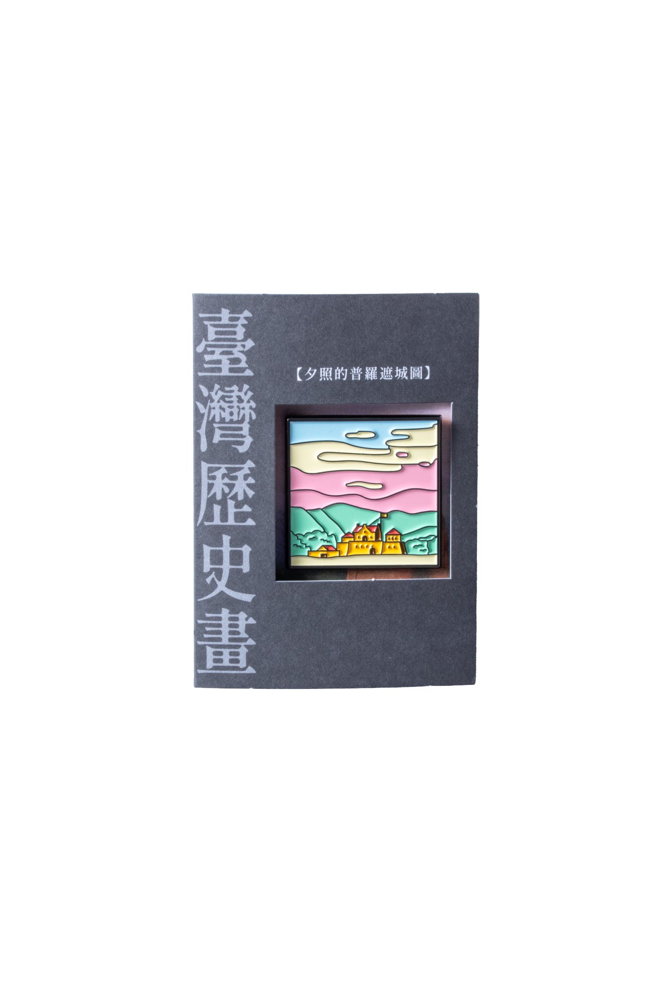 臺灣歷史畫