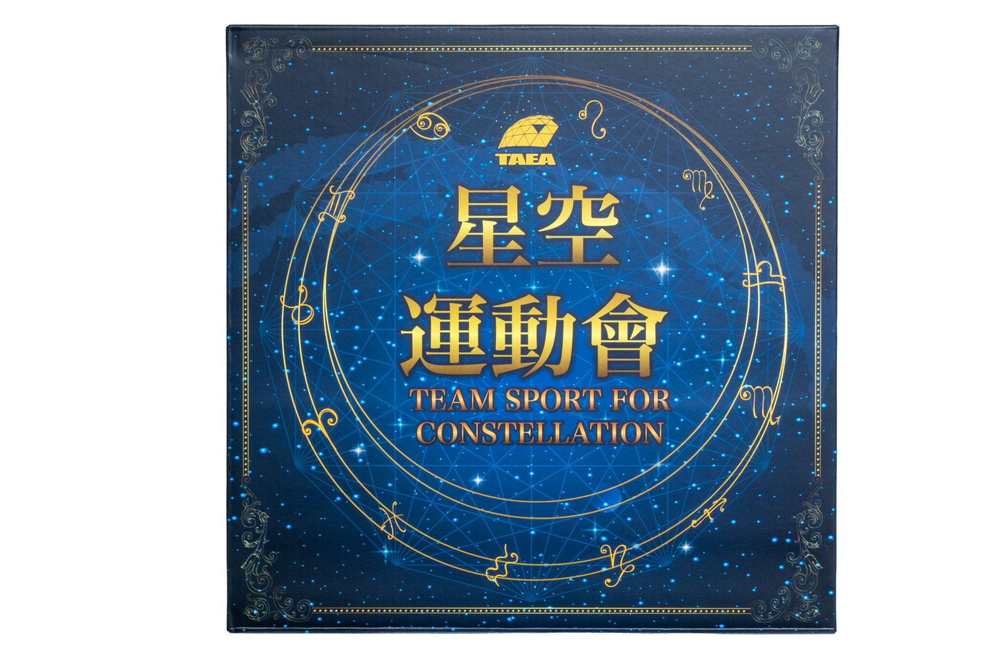 星空運動會