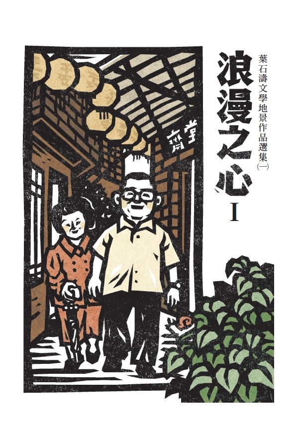 浪漫之心：葉石濤文學地景作品選集（一）