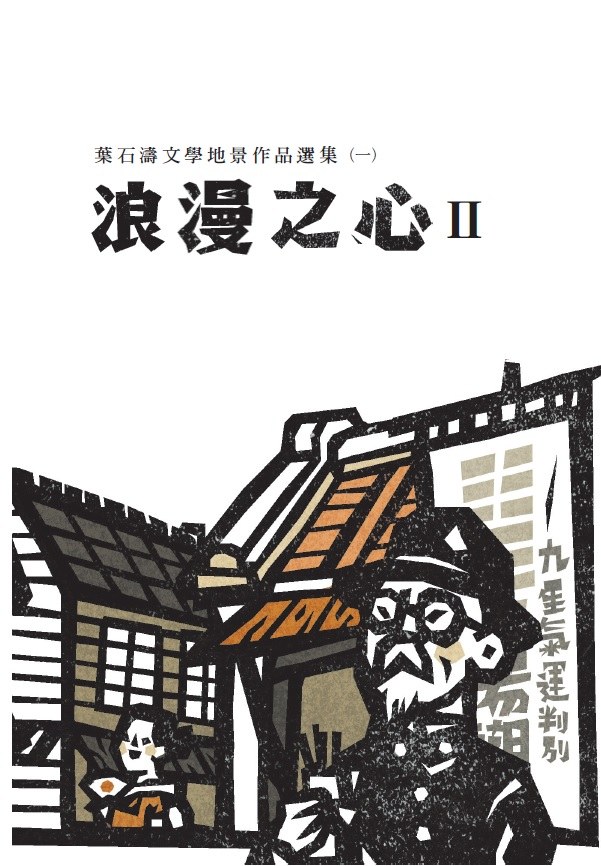 浪漫之心：葉石濤文學地景作品選集（一） 圖 2