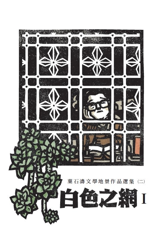 白色之網：葉石濤文學地景作品選集（二）