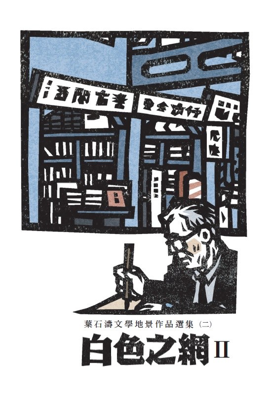 白色之網：葉石濤文學地景作品選集（二） 圖 2