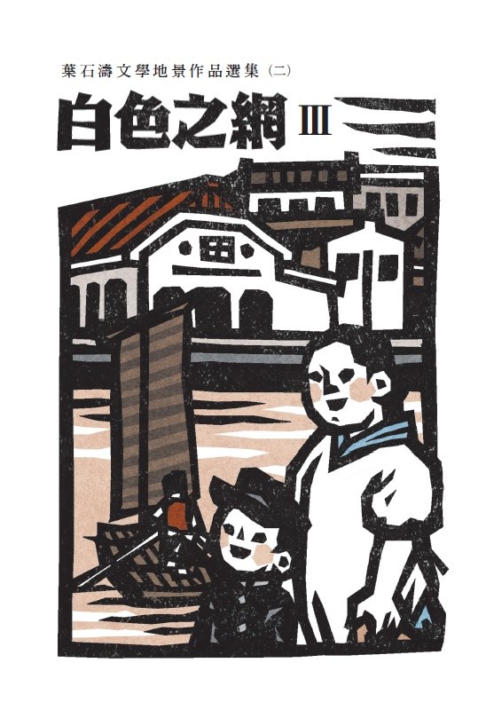 白色之網：葉石濤文學地景作品選集（二） 圖 3
