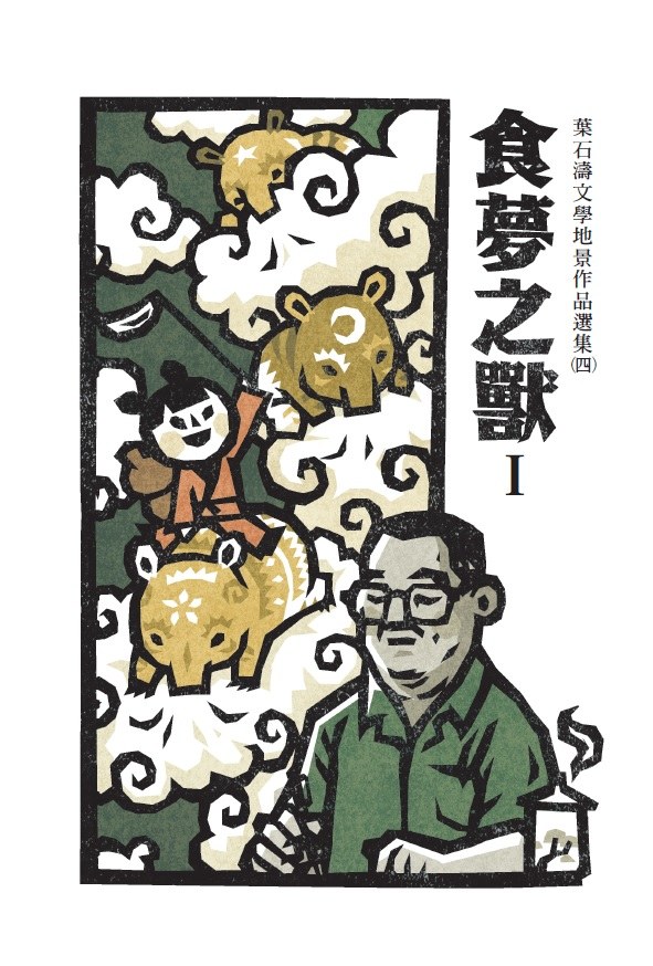 食夢之獸：葉石濤文學地景作品選集（四）