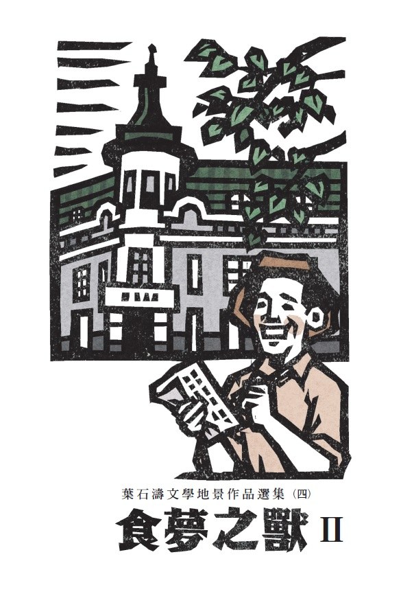 食夢之獸：葉石濤文學地景作品選集（四） 圖 2