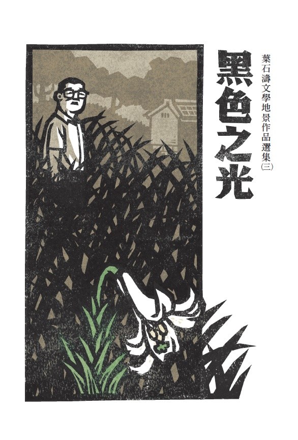 黑色之光：葉石濤文學地景作品選集（三）