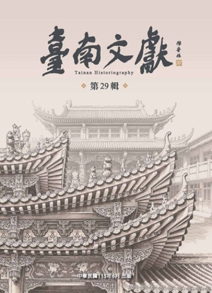 臺南文獻第29輯：鸞堂信仰與文化空間