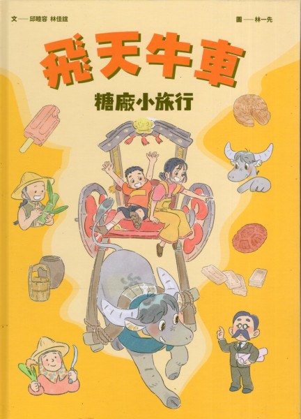 飛天牛車糖廠小旅行