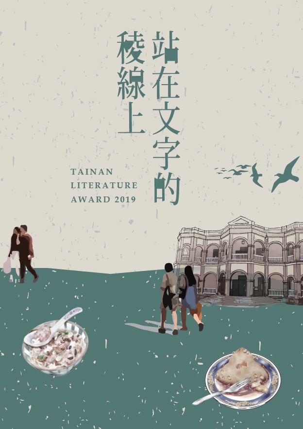 站在文字的稜線上：第九屆臺南文學獎得獎作品集（上）