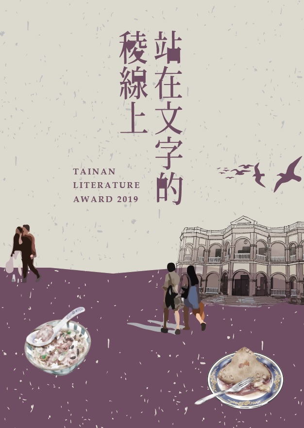 站在文字的稜線上：第九屆臺南文學獎得獎作品集（下）