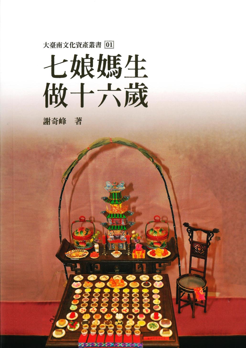 七娘媽生，做十六歲