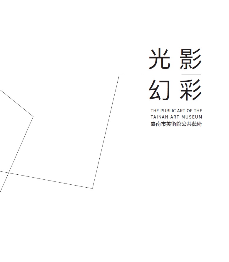 光影幻彩：臺南市美術館公共藝術